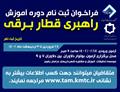  فراخوان دوره راهبری قطار برقی