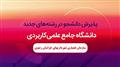 علمی کاربردی سازمان همیاری شهرداریهای خراسان رضوی در 3 رشته جدید دانشجو می پذیرد
