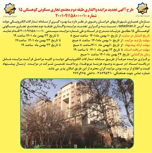 تجدید مزایده واگذاری طبقه دوم مجتمع تجاری مسکونی باراد واقع در خیابان کوهسنگی مشهد
