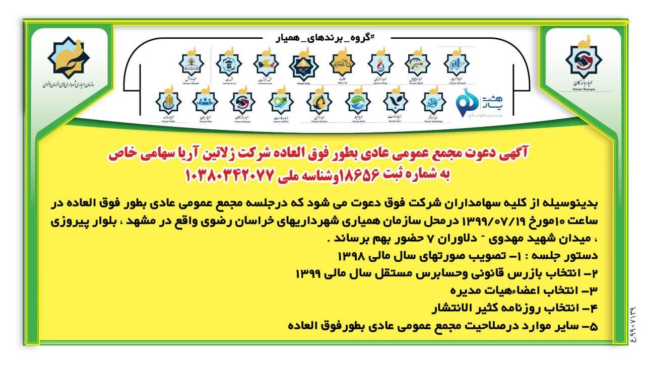 آگهی دعوت مجمع عمومی عادی بطور فوق العاده شرکت ژلاتین آریا