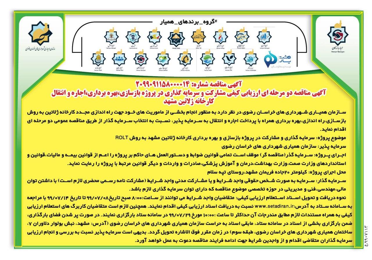 آگهی مناقصه دو مرحله ای ارزیابی کیفی مشارکت و سرمایه گذاری در پروژه بازسازی، بهره برداری، اجاره و انتقال کارخانه ژلاتین مشهد