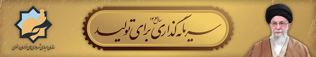 سرمایه گذاری برای تولید 1404