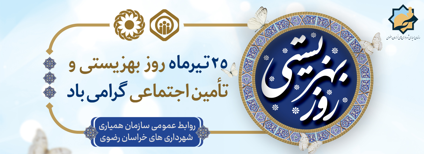 روز بهزیستی