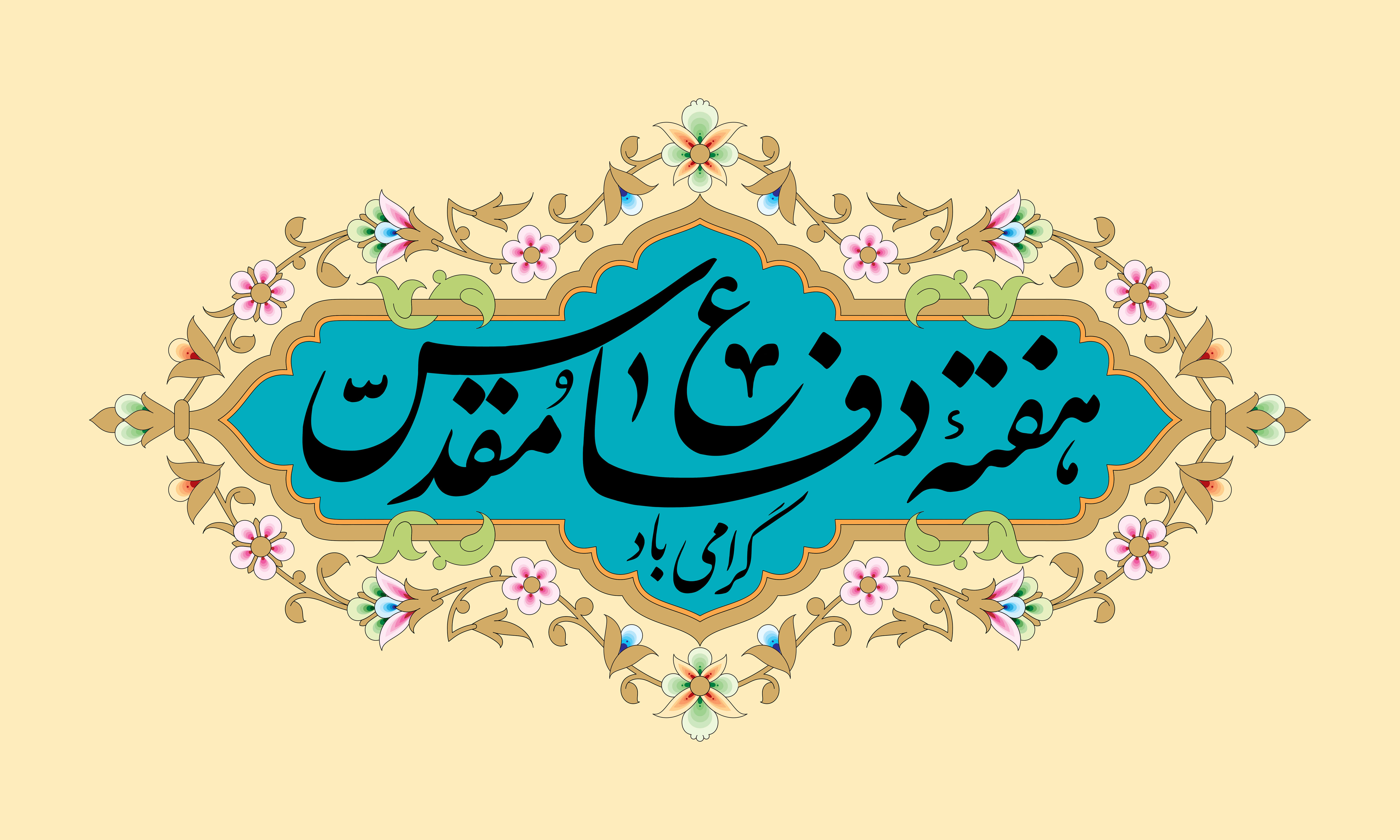 دفاع مقدس