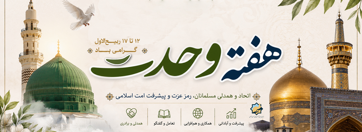 هفته وحدت 1405
