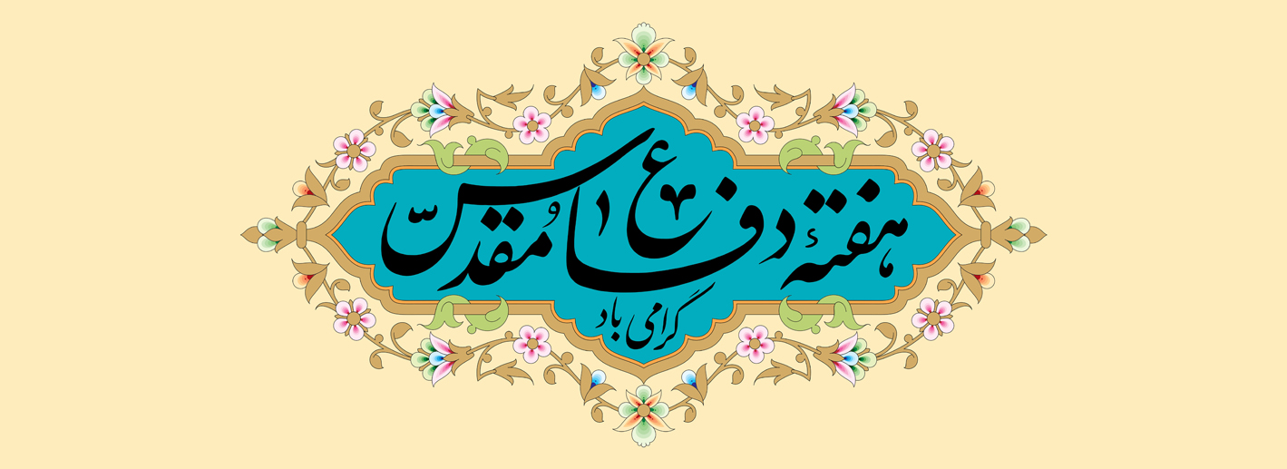 هفته دفاع مقدس