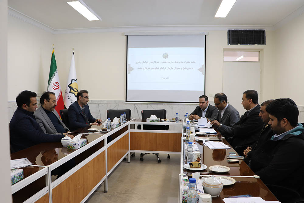 جلسه مشترک با مدیرعامل و معاونان سازمان پارکها و فضای سبز شهرداری مشهد