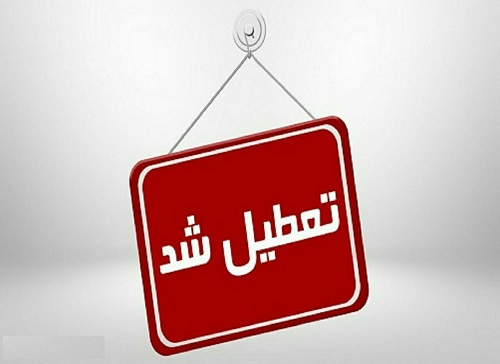 سازمان همیاری شهرداری های خراسان رضوی ۱۵ اسفند ماه تعطیل است