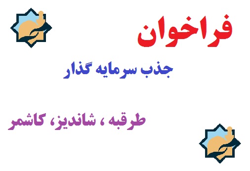 جذب سرمایه گذاردر حوزه شهرستان های طرقبه شاندیز و کاشمر