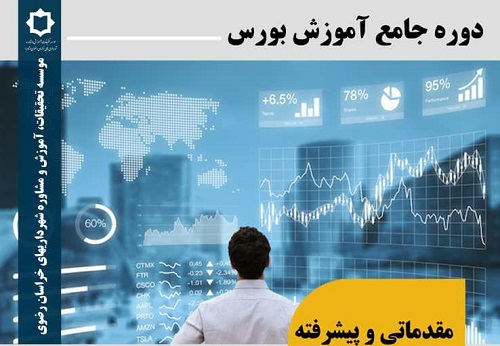 برگزاری دوره جامع آموزش بورس به صورت کارگاهی در مشهد