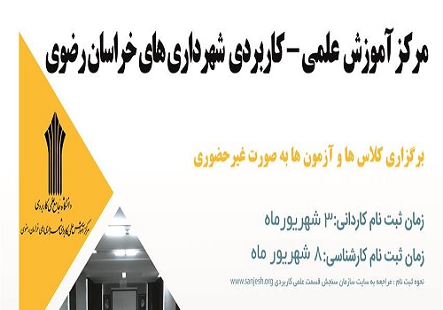 آغاز پذیرش دانشجو در مرکز علمی کاربردی سازمان همیاری شهرداریهای خراسان رضوی