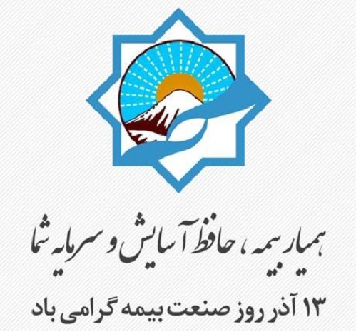 پیام تبریک مدیر عامل شرکت بیمه ای سازمان همیاری به مناسبت روز بیمه