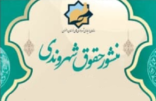 منشور حقوق شهروندی در سازمان همیاری شهرداریهای خراسان رضوی صادر شد