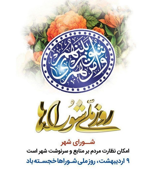 پیام تبریک مدیرعامل سازمان همیاری خراسان رضوی به مناسبت روز ملی شوراها