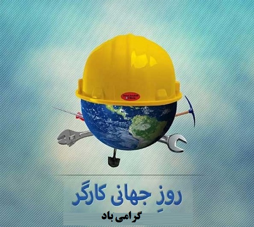 مدیرعامل سازمان همیاری خراسان رضوی روز جهانی کارگر را تبریک گفت