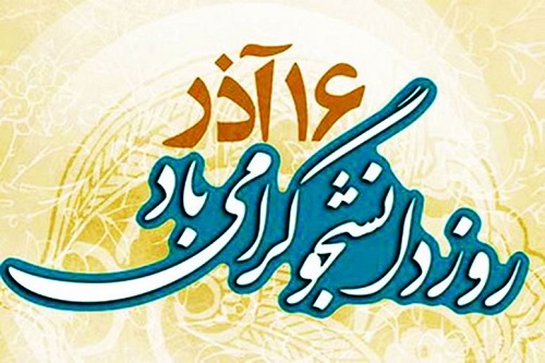 پیام تبریک سرپرست مرکز علمی کاربردی سازمان همیاری به مناسبت روز دانشجو