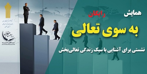 برگزاری اولین همایش رایگان خانوادگی به سوی تعالی برای خانواده های مشهدی