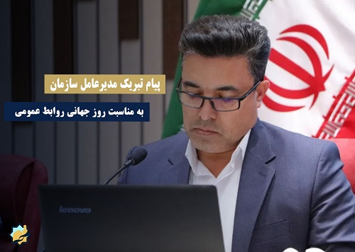 پیام تبریک مدیرعامل سازمان همیاری شهرداریها به مناسبت روز روابط عمومی