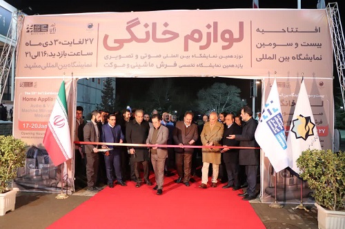 بیست و سومین نمایشگاه لوازم خانگی مشهد افتتاح شد