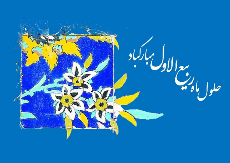 مدیرعامل سازمان همیاری شهرداری های استان خراسان رضوی در پیامی فرا رسیدن ماه ربیع الاول را تبریک گفت