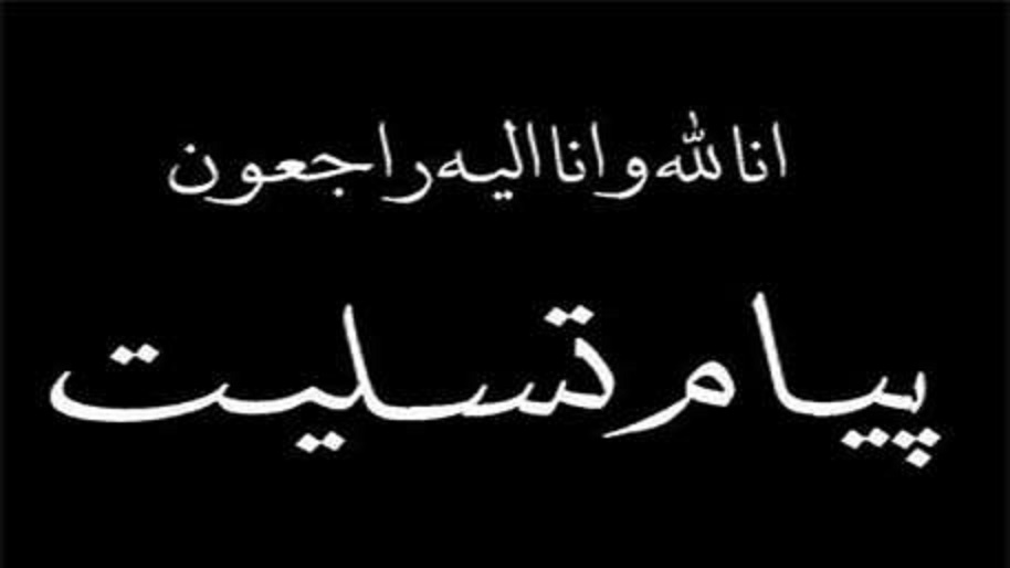 پیام تسلیت سرپرست سازمان همیاری شهرداری های استان خراسان رضوی؛