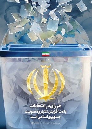 مدیرعامل سازمان همیاری شهرداری های استان خراسان رضوی در پیامی از مردم ایران اسلامی برای حضور در پای صندوق‌های رای چهاردهمین دوره انتخابات ریاست جمهوری دعوت کرد