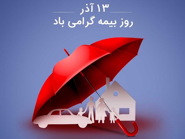 پیام مدیرعامل سازمان همیاری به مناسبت روز بیمه