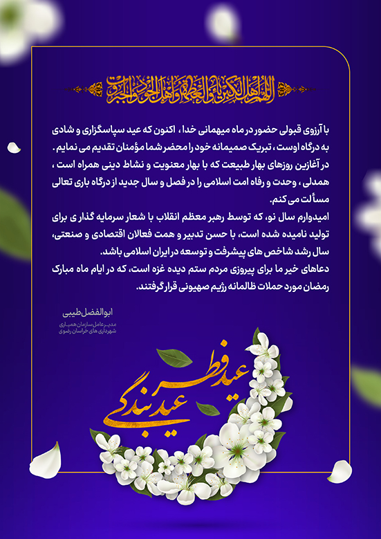 پیام مدیرعامل سازمان همیاری شهرداری های خراسان رضوی به مناسبت عید سعید فطر