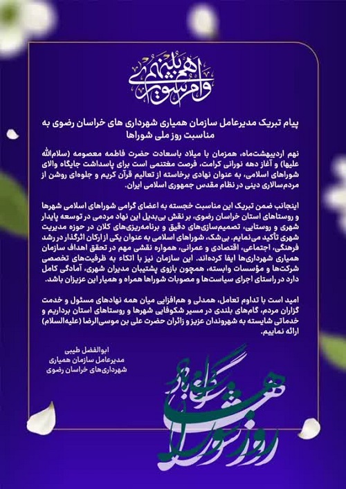 پیام مدیرعامل سازمان همیاری شهرداری های خراسان رضوی به مناسبت روز ملی شوراها