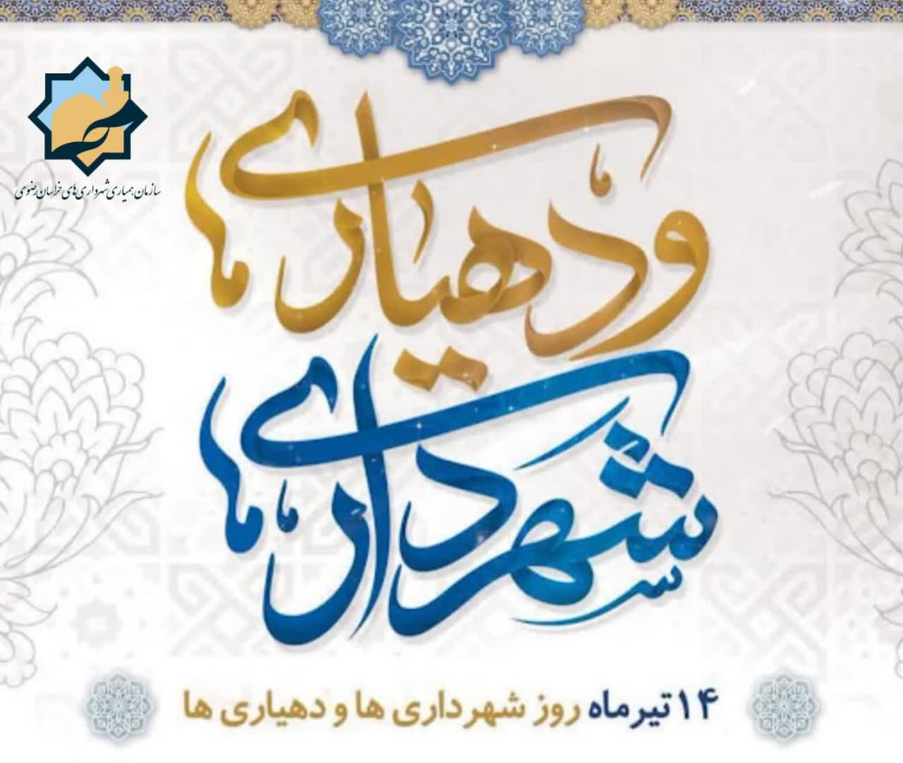 پیام مدیرعامل سازمان همیاری خراسان رضوی به مناسبت روز شهرداری‌ها و دهیاری‌ها