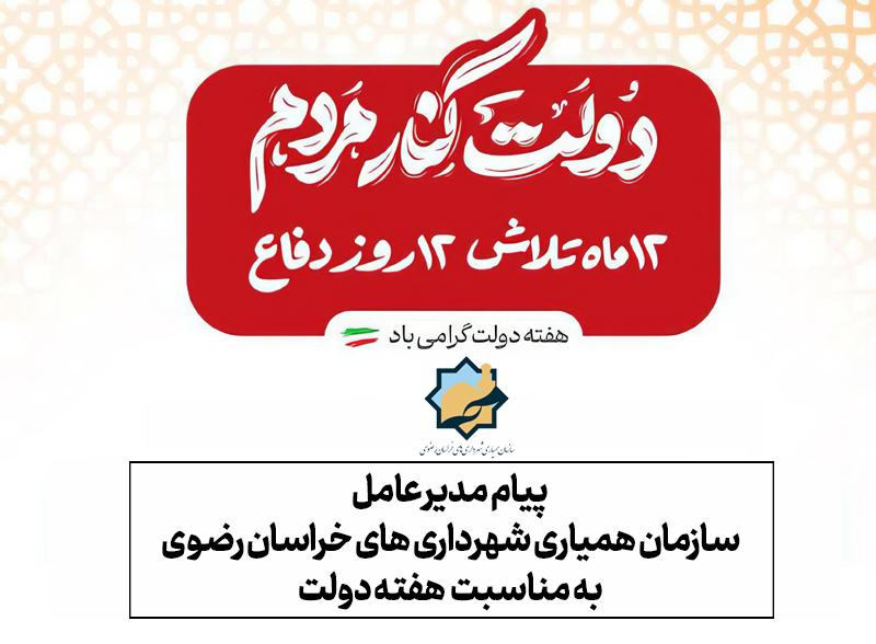 پیام مدیرعامل سازمان همیاری شهرداری‌های خراسان رضوی به مناسبت هفته دولت