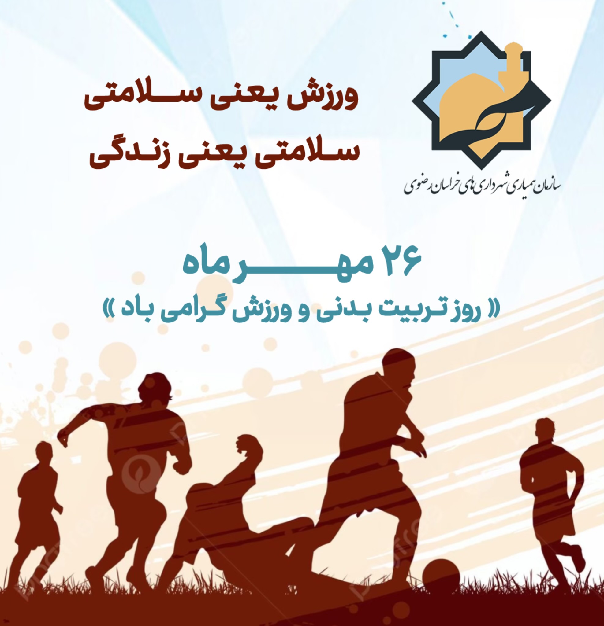 پیام تبریک مدیرعامل سازمان همیاری به مناسبت هفته تربیت بدنی و ورزش