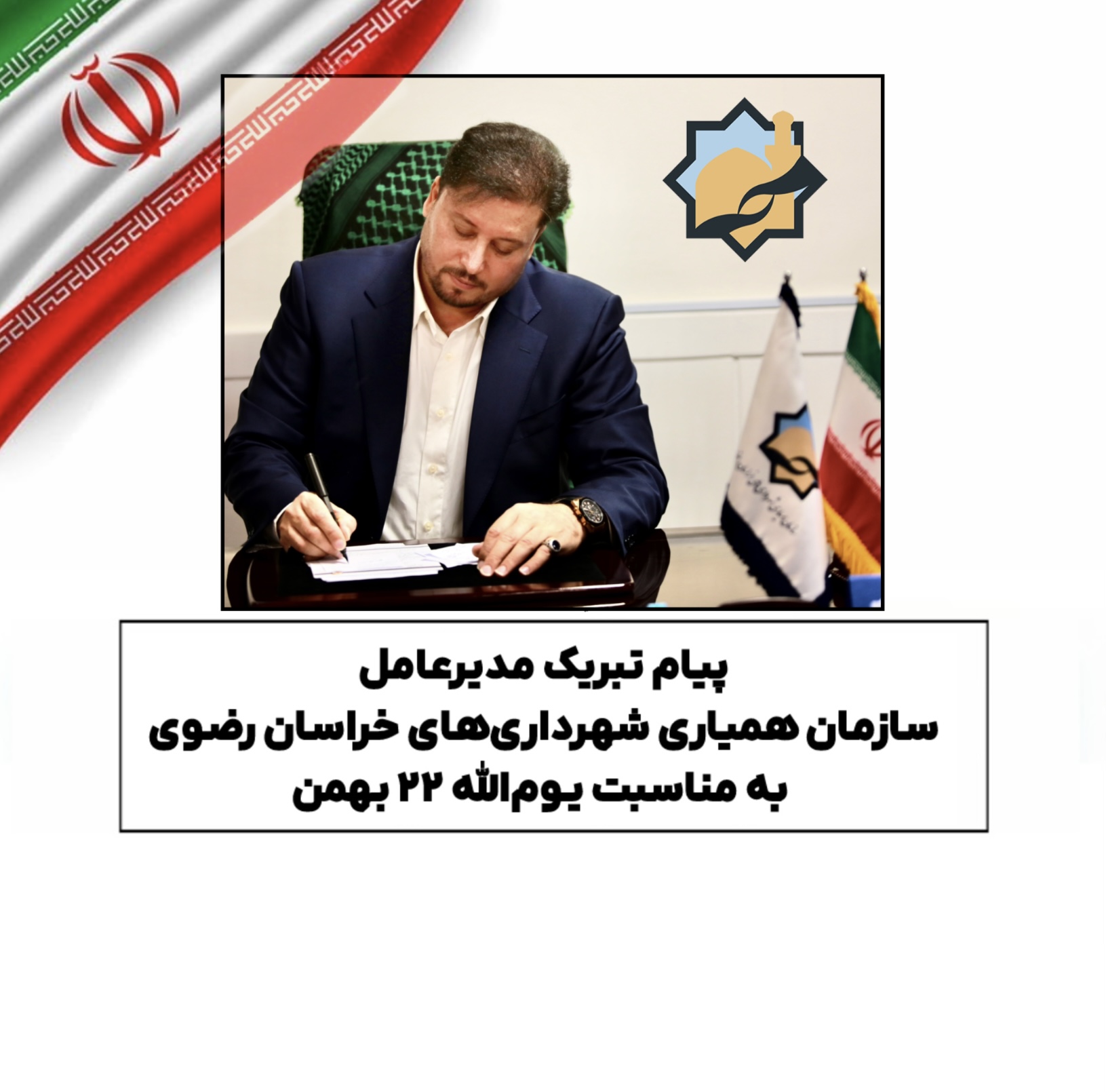 پیام تبریک مدیرعامل سازمان همیاری شهرداری‌های خراسان رضوی به مناسبت یوم‌الله ۲۲ بهمن