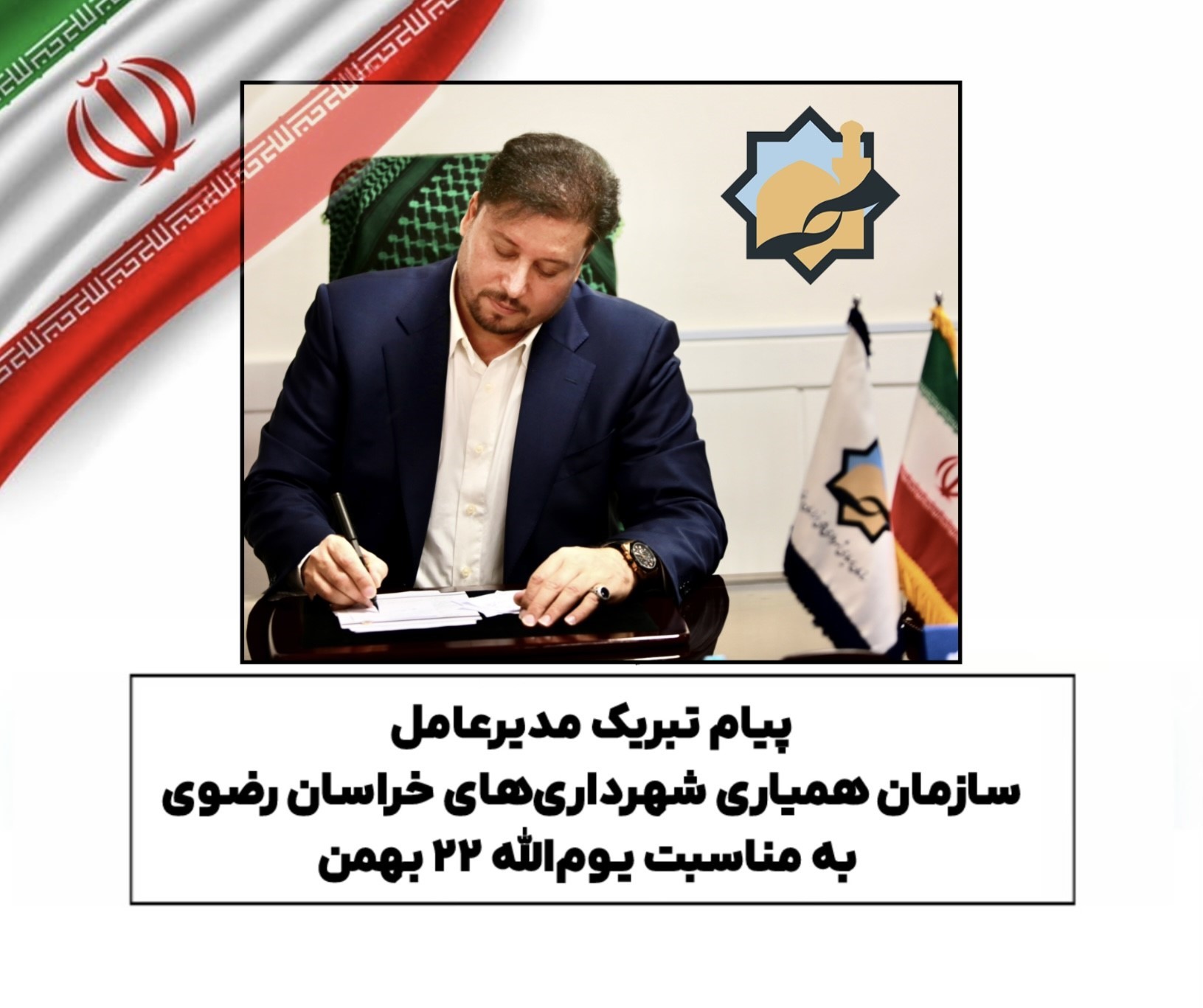 پیام تبریک مدیرعامل سازمان همیاری شهرداری‌های خراسان رضوی به مناسبت یوم‌الله ۲۲ بهمن