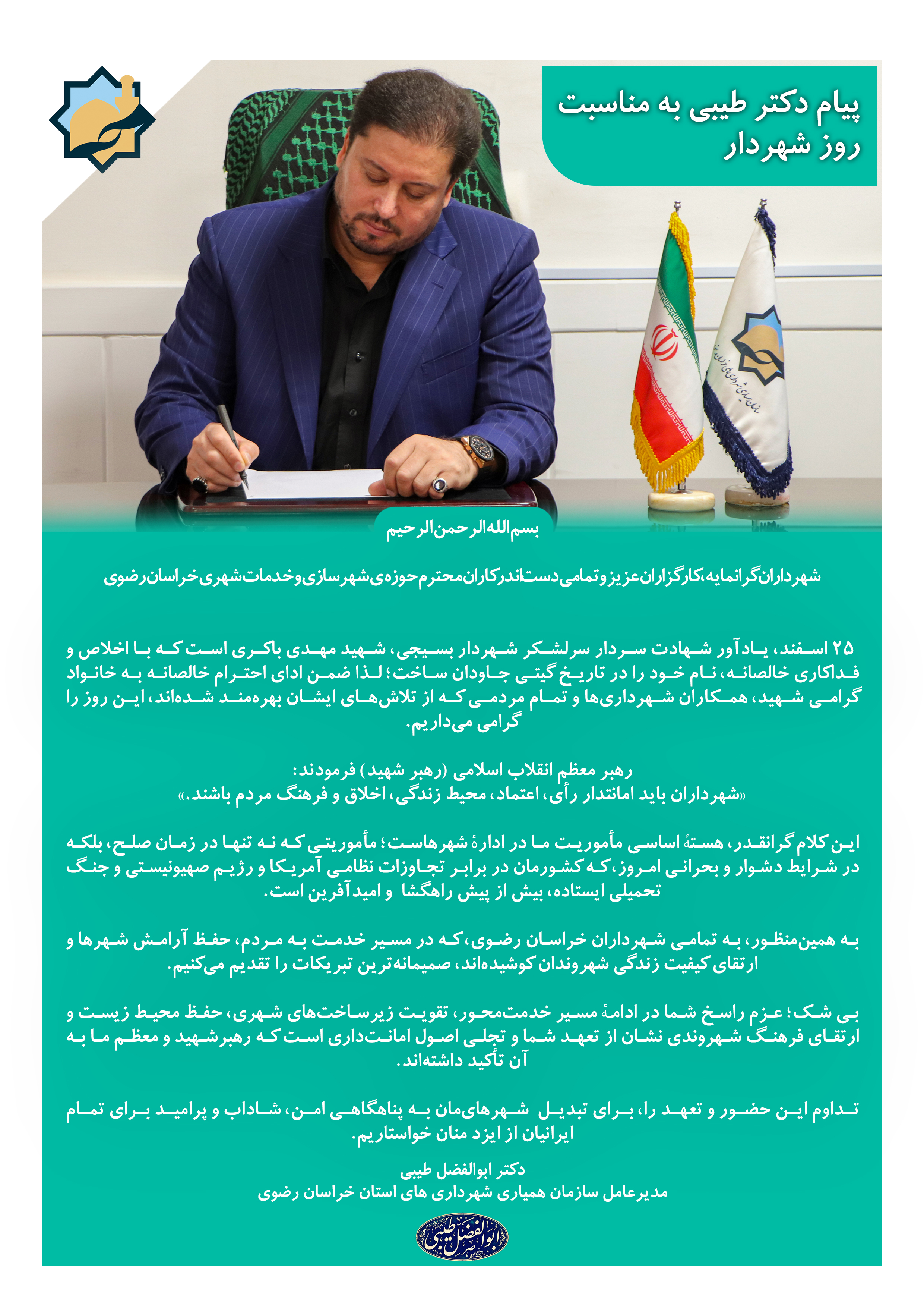 پیام دکتر طیبی به مناسبت روز شهردار