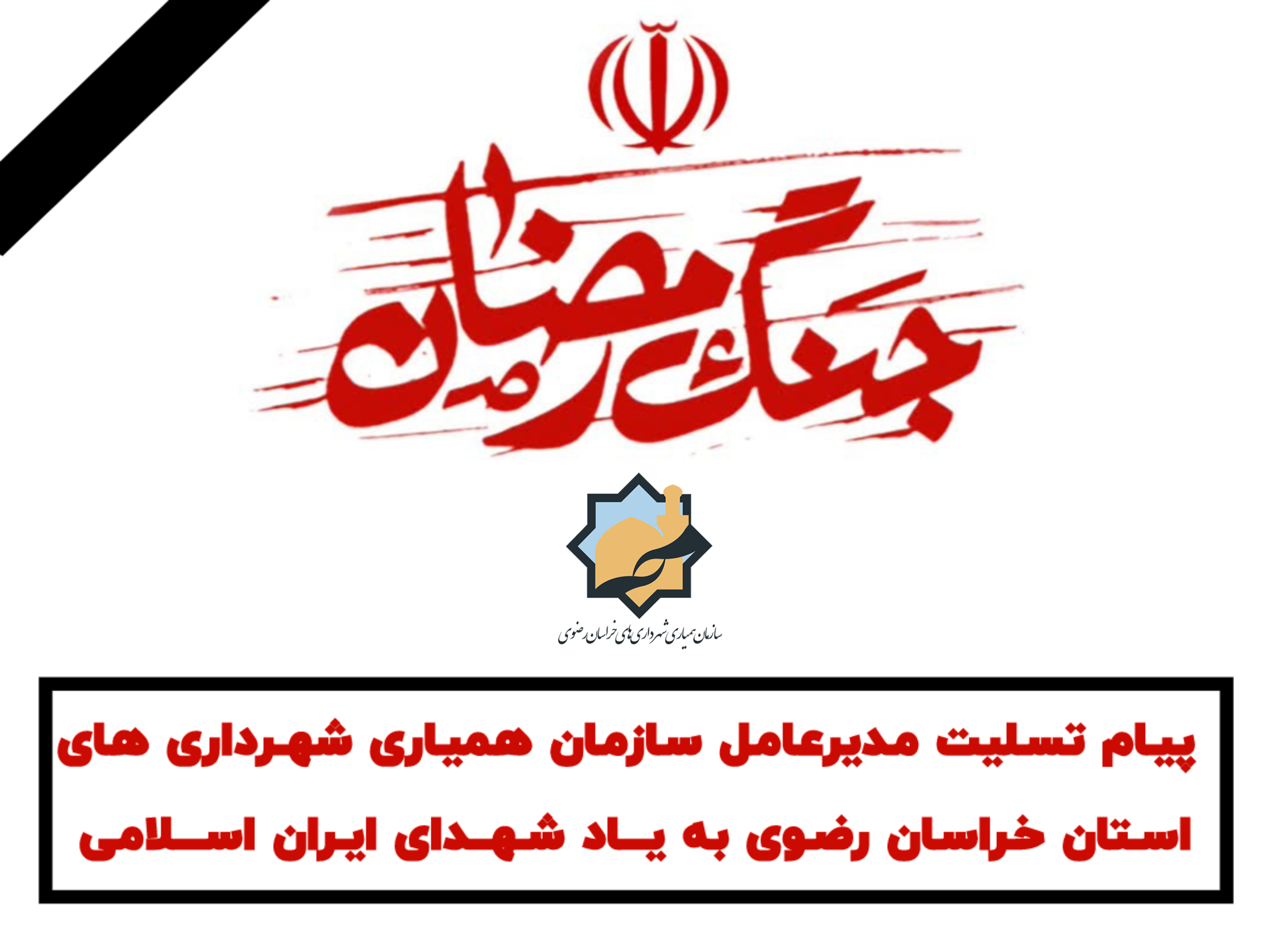 مدیرعامل سازمان همیاری ؛در پی شهادت شهدای والامقام جنگ رمضان بیانیه ای صادر کرد