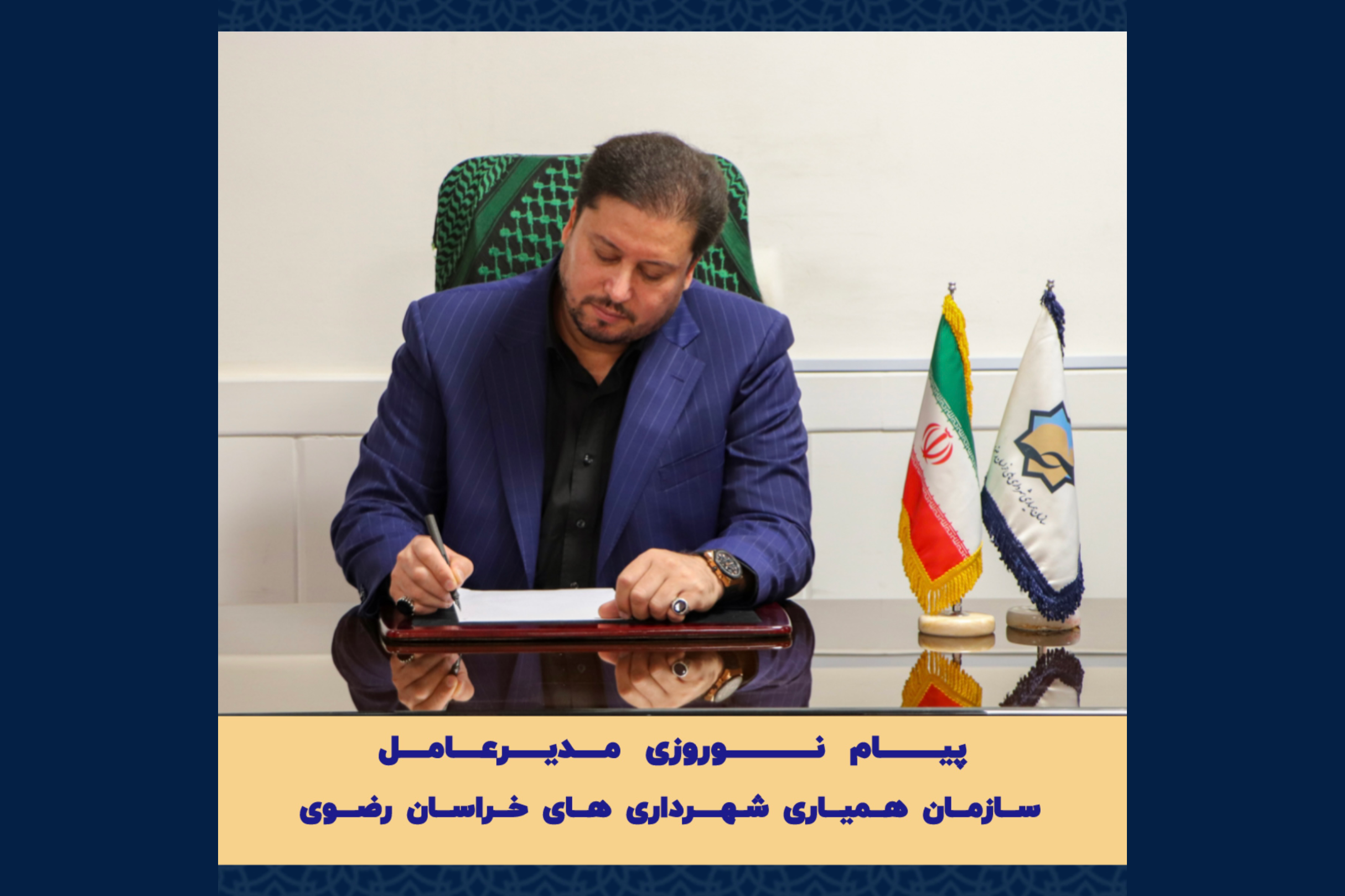 پیام نوروزی مدیرعامل سازمان همیاری شهرداری های استان خراسان رضوی  