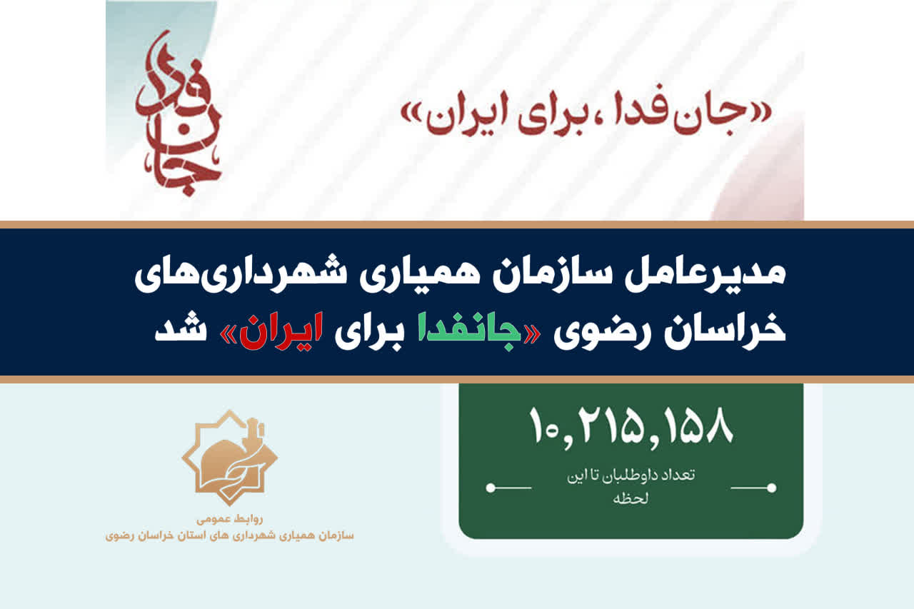 مدیرعامل سازمان همیاری شهرداری‌های خراسان رضوی «جانفدا برای ایران» شد
