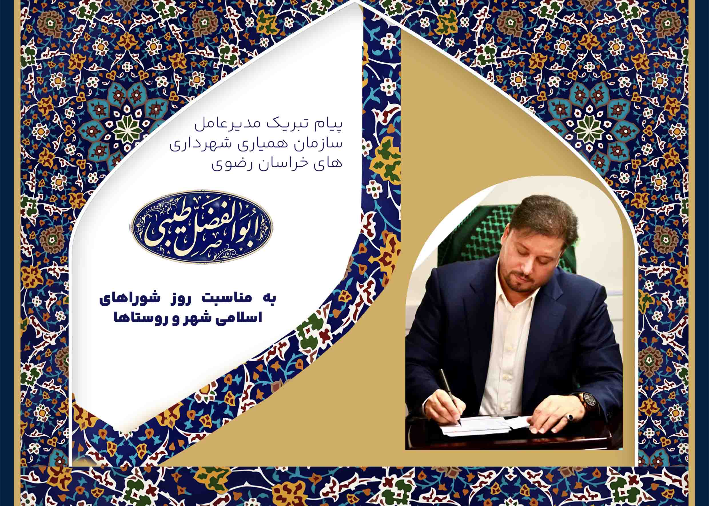 9ام اردیبهشت ماه روز شوراهای اسلامی شهر و روستاها
