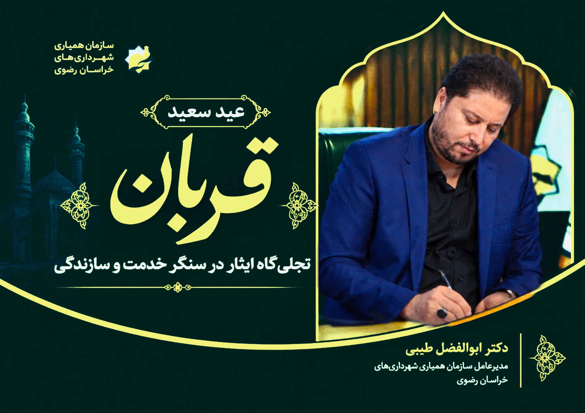 پیام تبریک مدیرعامل سازمان همیاری شهرداری های خراسان رضوی؛بمناسبت عید سعید قربان 