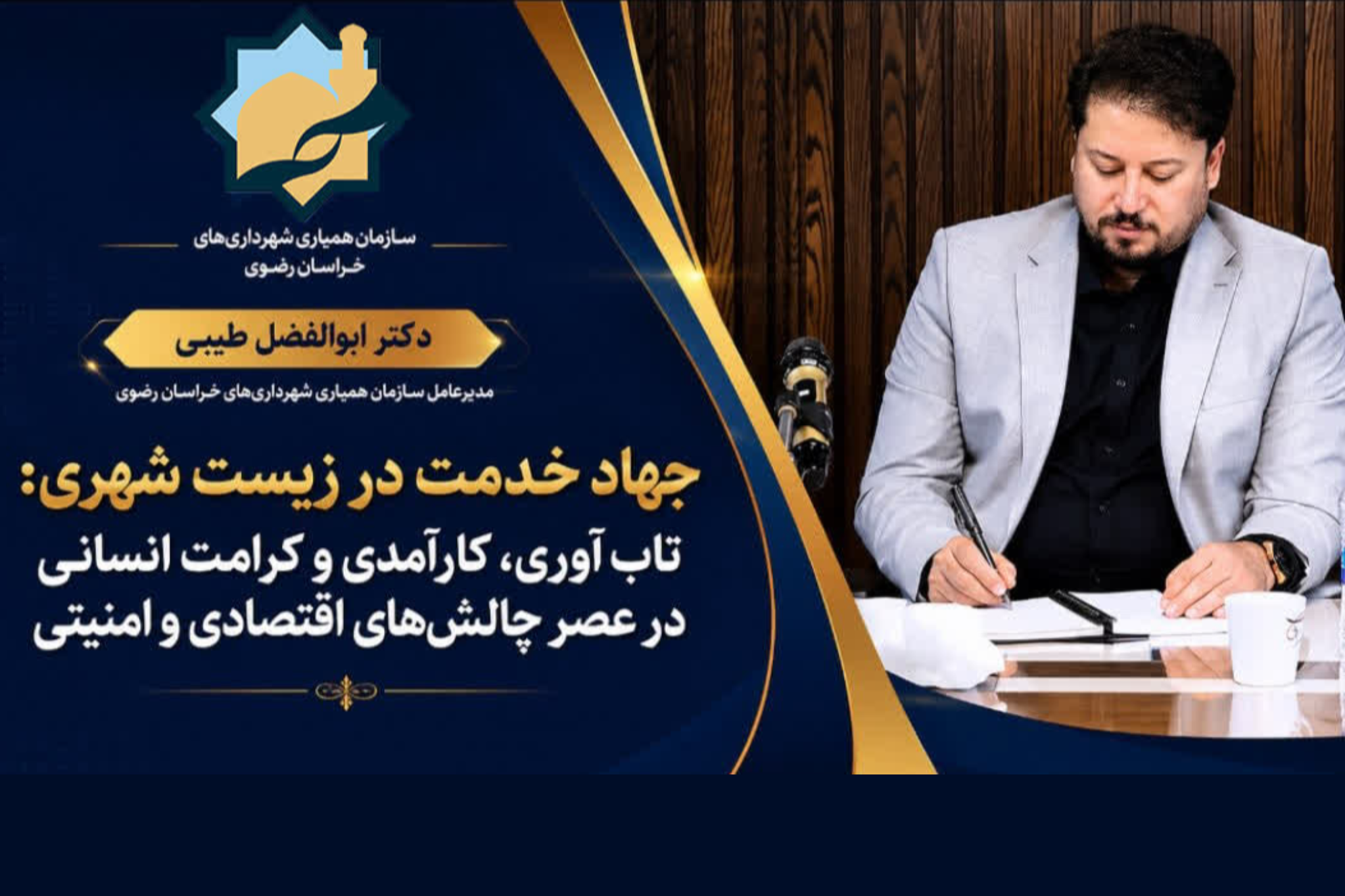 مدیرعامل سازمان همیاری شهرداری‌های خراسان رضوی؛جهاد خدمت در زیست شهری: تاب‌آوری، کارآمدی و کرامت انسانی در عصر چالش‌های اقتصادی و امنیتی