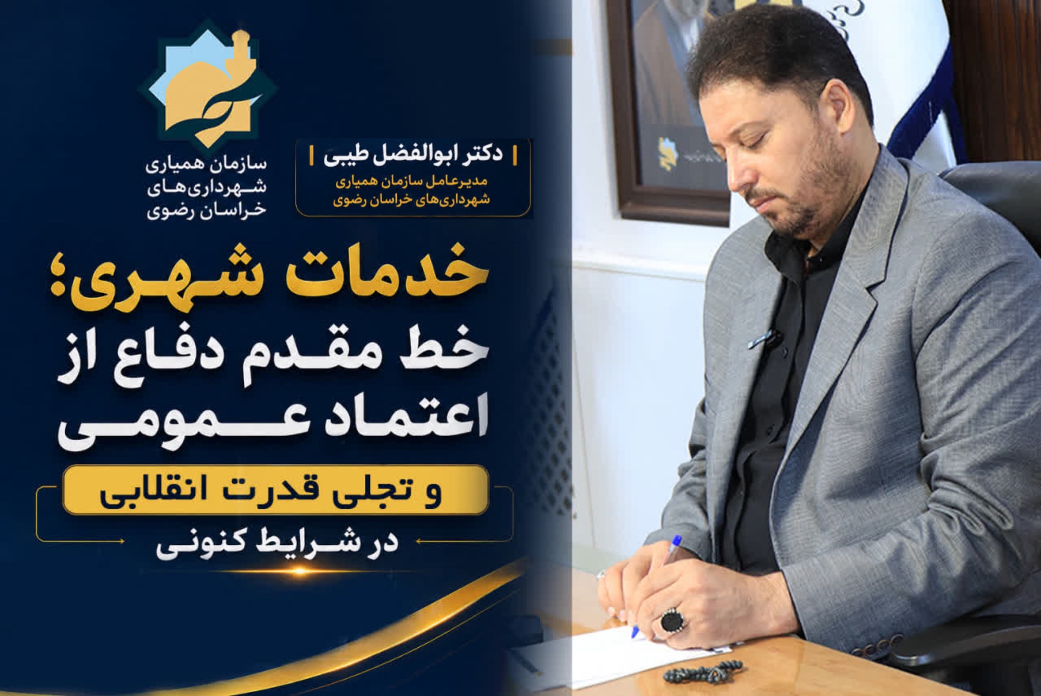 مدیرعامل سازمان همیاری شهرداری‌های خراسان رضوی؛خدمات شهری؛ خطِ مقدمِ دفاع از اعتمادِ عمومی و تجلی قتدارِ انقلابی در شرایط کنونی