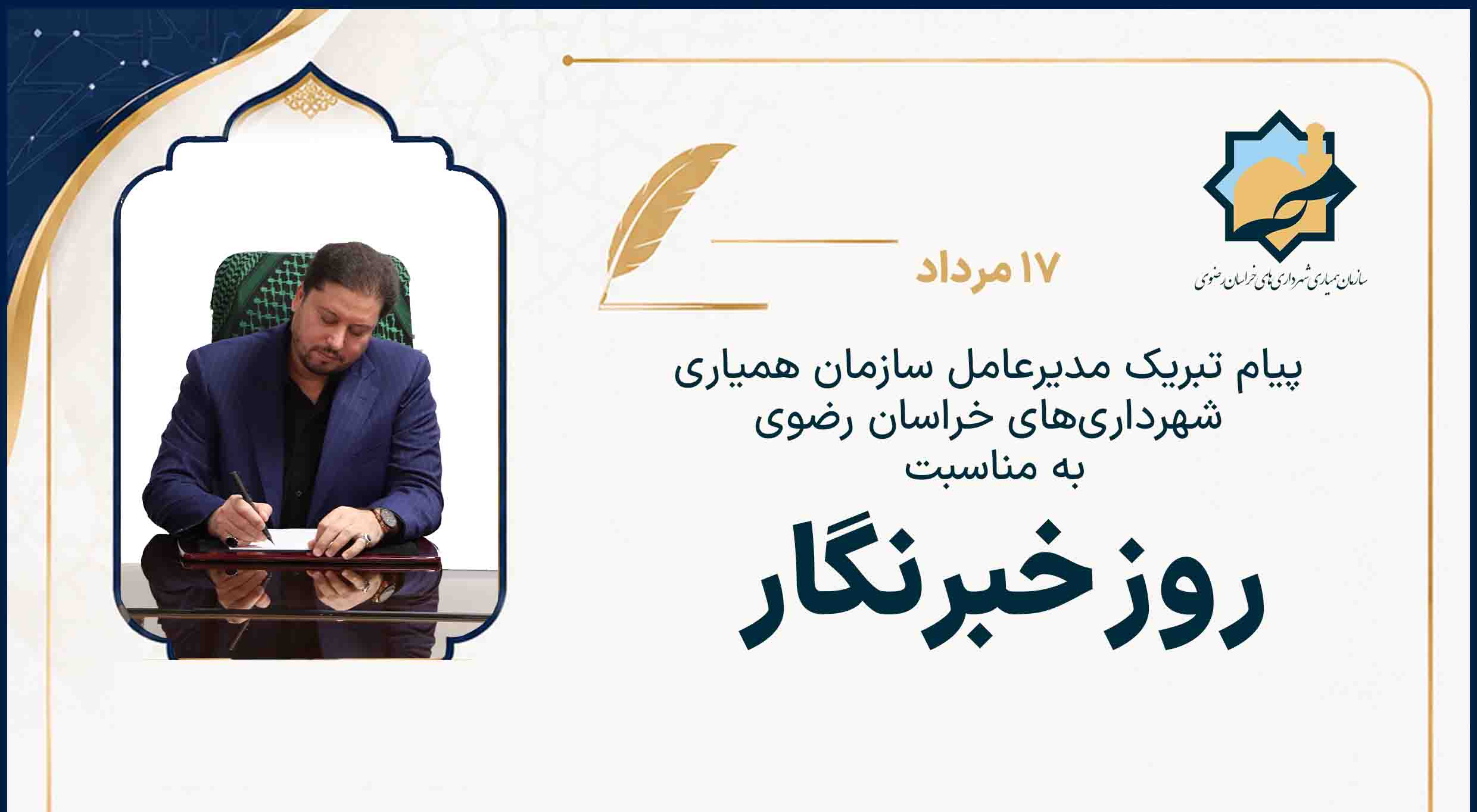 پیام تبریک مدیرعامل سازمان همیاری شهرداری‌های خراسان رضوی به مناسبت روز خبرنگار