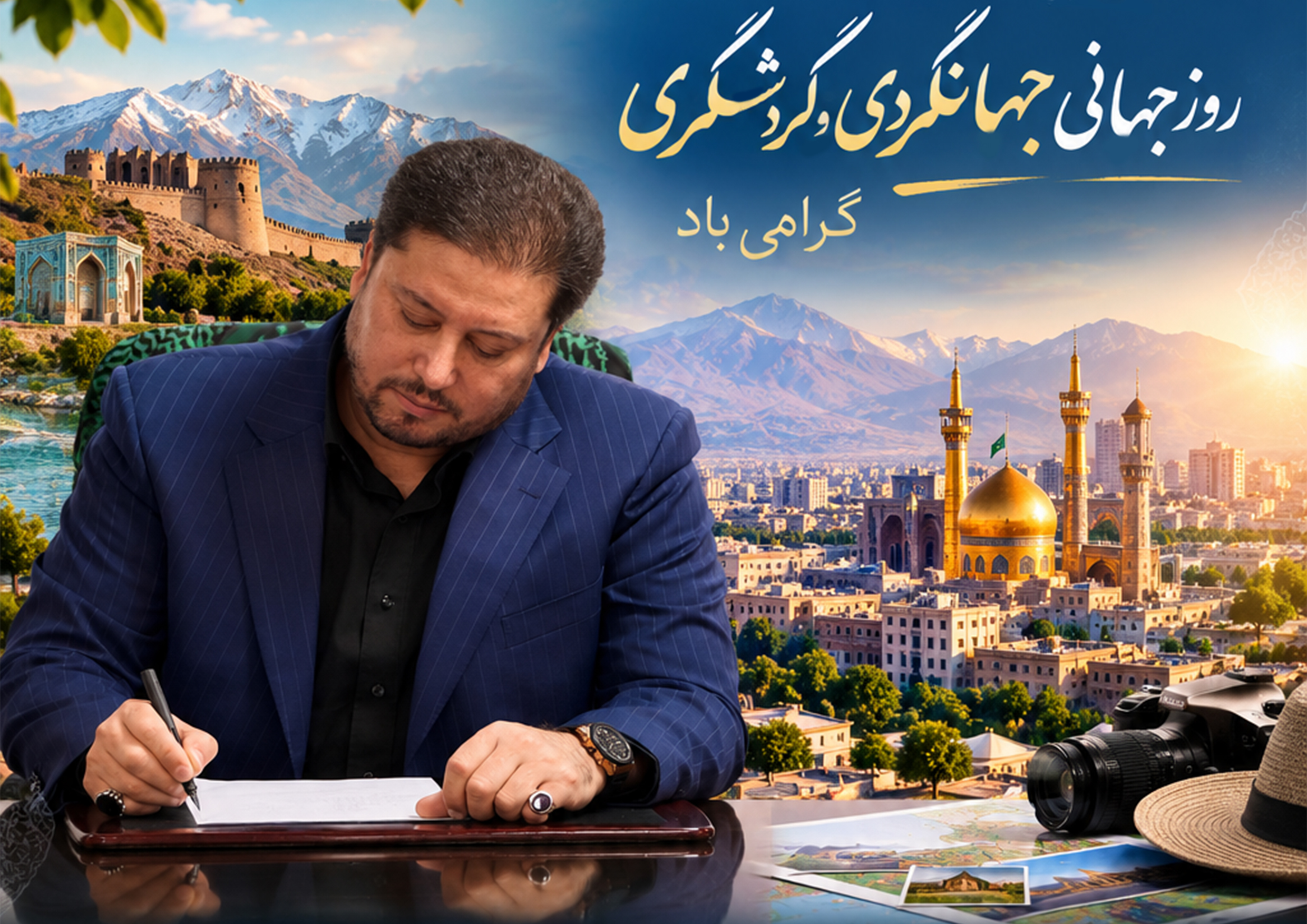 یادداشت مدیرعامل سازمان همیاری شهرداری های خراسان رضوی به مناسبت روز جهانی جهانگردی و هفته گردشگری