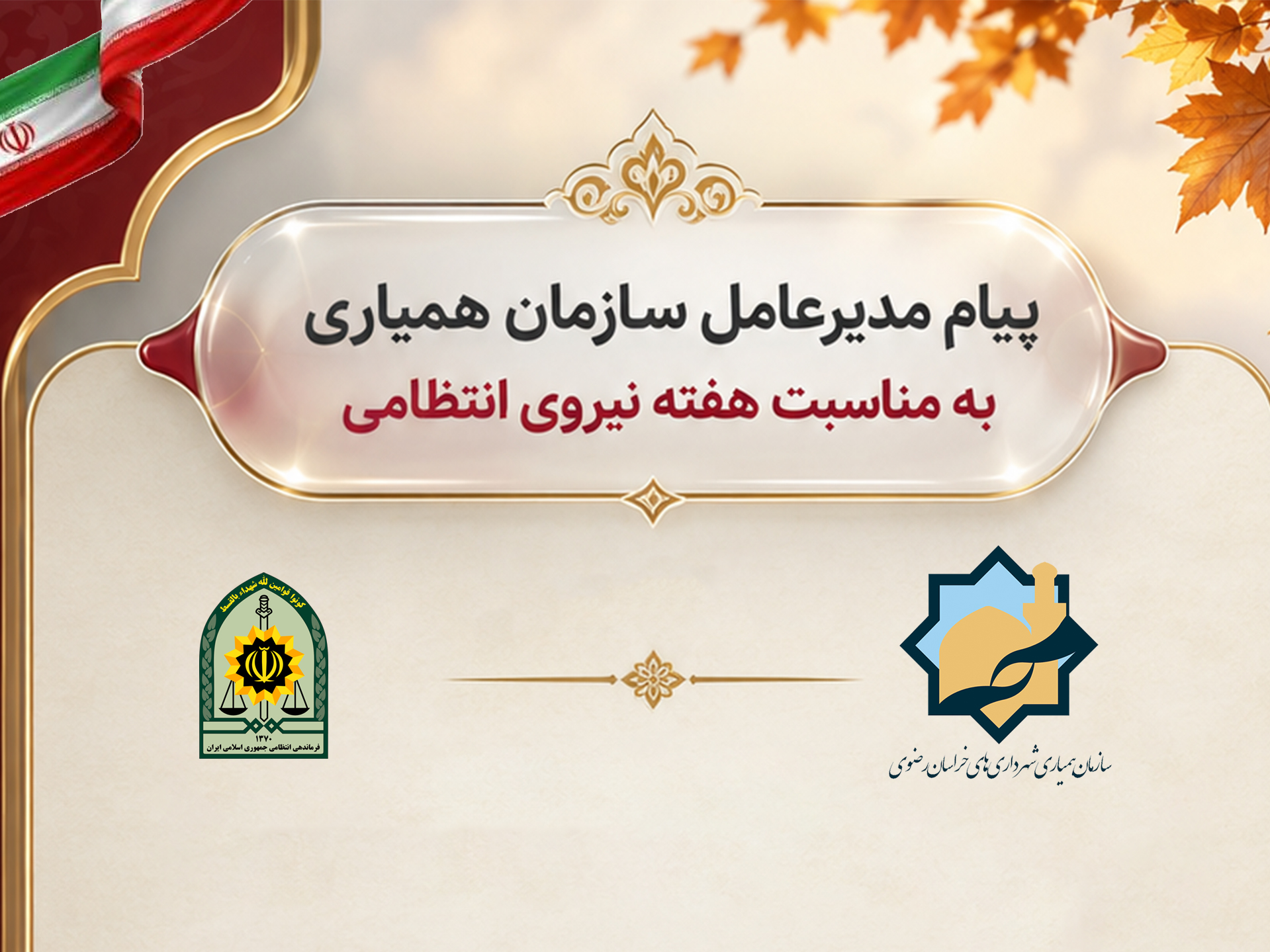 پیام مدیرعامل سازمان همیاری شهرداری‌های خراسان رضوی به مناسبت گرامیداشت هفته نیروی انتظامی 
