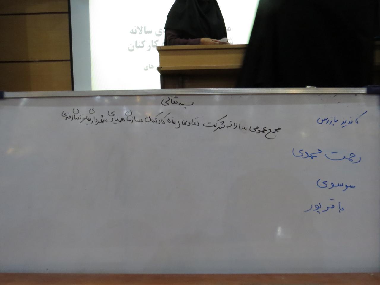 مجمع عمومی شرکت تعاونی سازمان همیاری شهرداری های خراسان رضوی