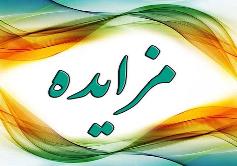  توسط موسسه توسعه گردشگری سازمان همیاری شهرداریها؛ مزایده غرفه های بوستان کوهسنگی مشهد انجام می شود