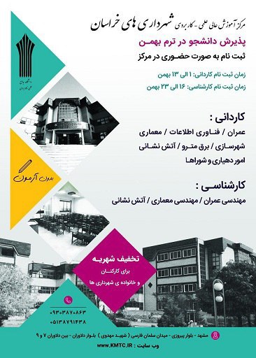 با تلاش مرکز آموزشی وابسته به سازمان همیاری شهرداری های استان انجام می شود؛ پذیرش ۱۲۰۰ دانشجو در رشته های مرتبط با حوزه شهری                       