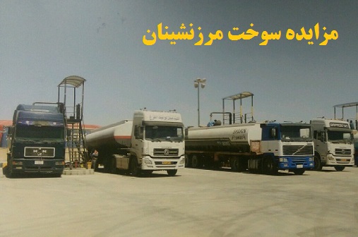  توسط سازمان همیاری شهرداریها؛ اولین مزایده سوخت سال 98 مرزنشینان خراسان رضوی برگزار می شود