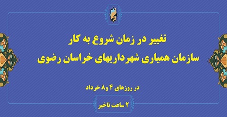 در روزهای پس از شب‌های قدر انجام می شود؛ تغییر درساعت آغاز به کار سازمان همیاری شهرداریهای خراسان رضوی